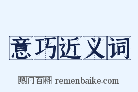 意巧近义词是什么意思的图片